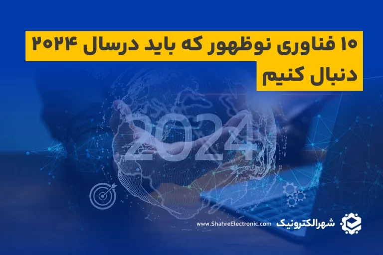 ۱۰ تکنولوژی نوظهور که باید درسال ۲۰۲۴ دنبال کنیم