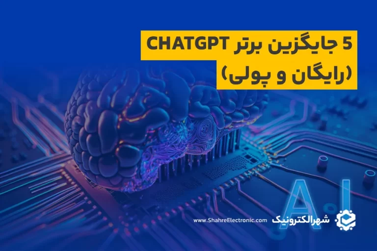 5 جایگزین برتر ChatGPT (رایگان و پولی)