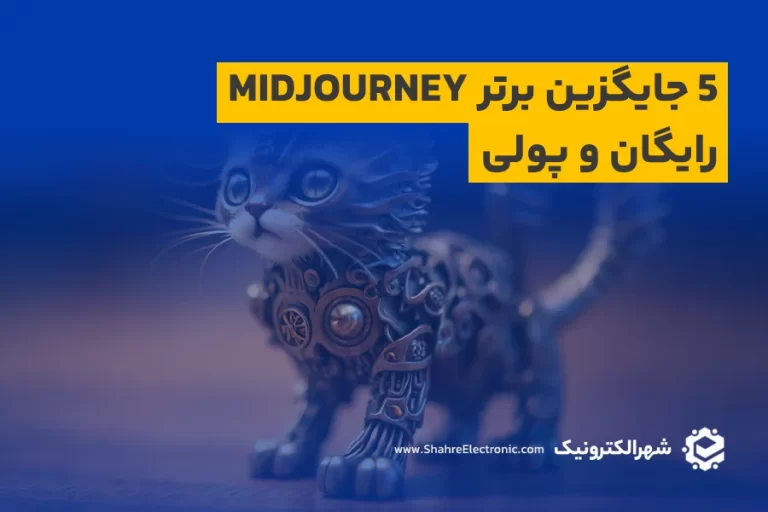 5 جایگزین برتر Midjourney - رایگان و پولی