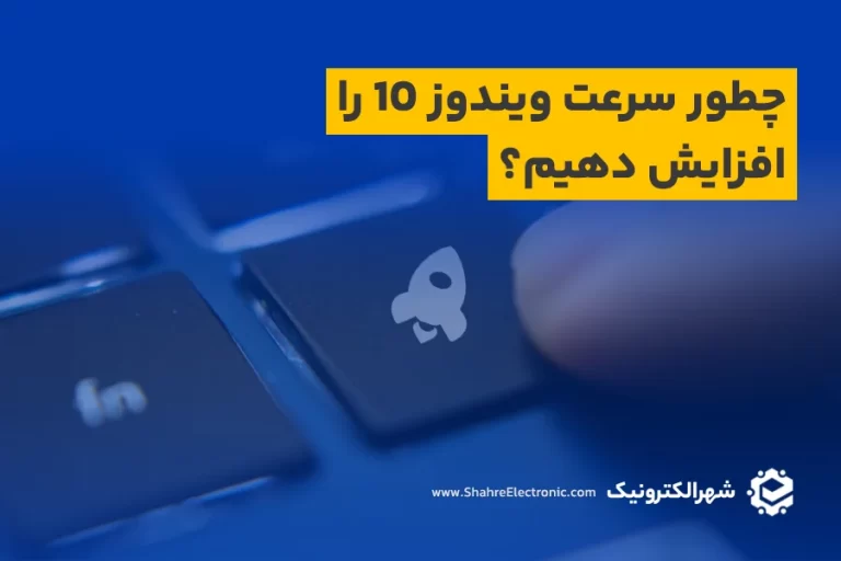 افزایش سرعت ویندوز 10