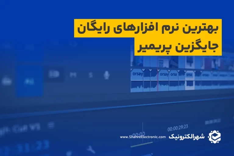 بهترین نرم افزارهای رایگان جایگزین پریمیر