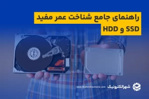 راهنمای جامع شناخت عمر مفید SSD و HDD