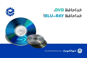 خداحافظ DVD، خداحافظ Blu-ray!