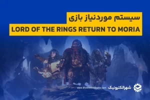 سیستم موردنیاز بازی Lord of the Rings Return to Moria