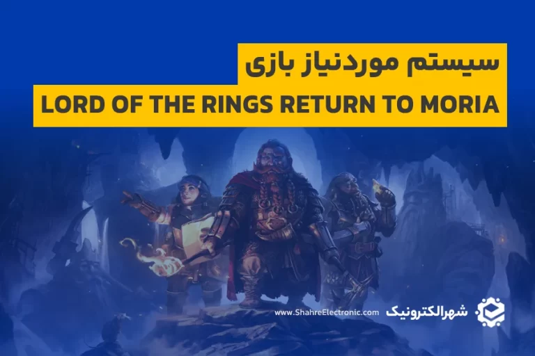سیستم موردنیاز بازی Lord of the Rings Return to Moria