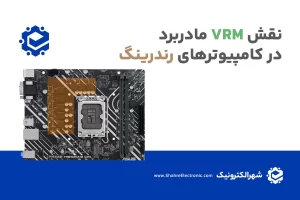 نقش VRM مادربرد در کامپیوترهای رندرینگ