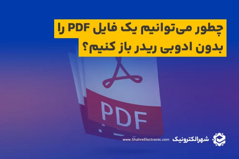 چطور می‌توانیم یک فایل PDF را بدون ادوبی ریدر باز کنیم؟