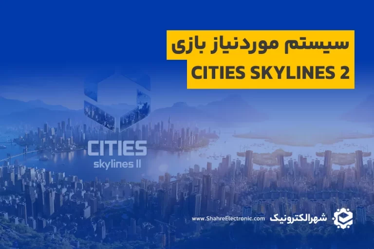 سیستم موردنیاز بازی Cities Skylines 2