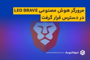 مرورگر هوش مصنوعی Leo Brave در دسترس قرار گرفت