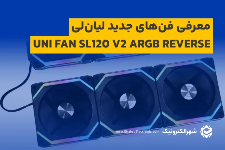 معرفی فن‌های جدید لیان‌لی Uni Fan SL120 V2 ARGB Reverse